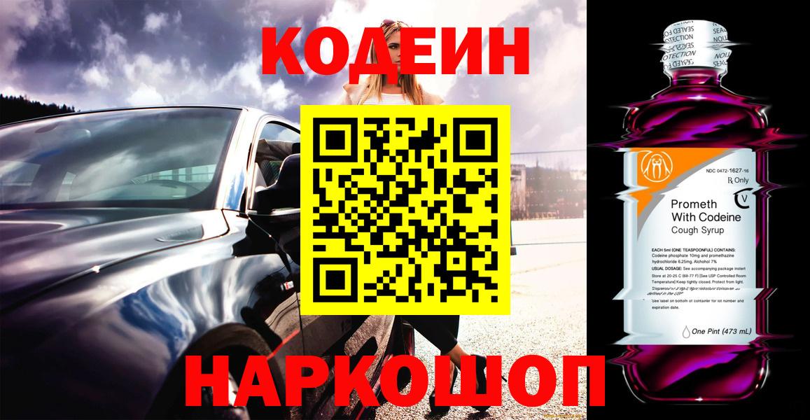 Codein напиток Lean (лин) Кирово-Чепецк