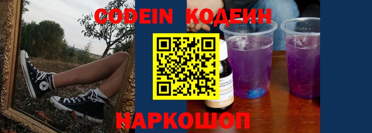 Codein напиток Lean (лин)  Кодеиновый сироп Lean Purple Drank  Вход с VPN  Кирово-Чепецк 
